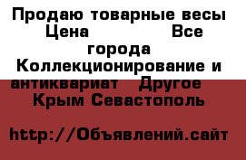 Продаю товарные весы › Цена ­ 100 000 - Все города Коллекционирование и антиквариат » Другое   . Крым,Севастополь